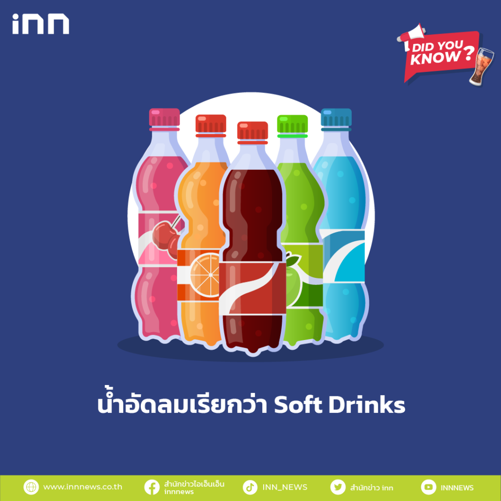 น้ำอัดลมเรียกว่า Soft Drinks