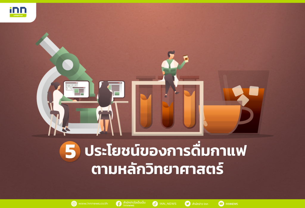 ประโยชน์ของการดื่มกาแฟตามหลักวิทยาศาสตร์