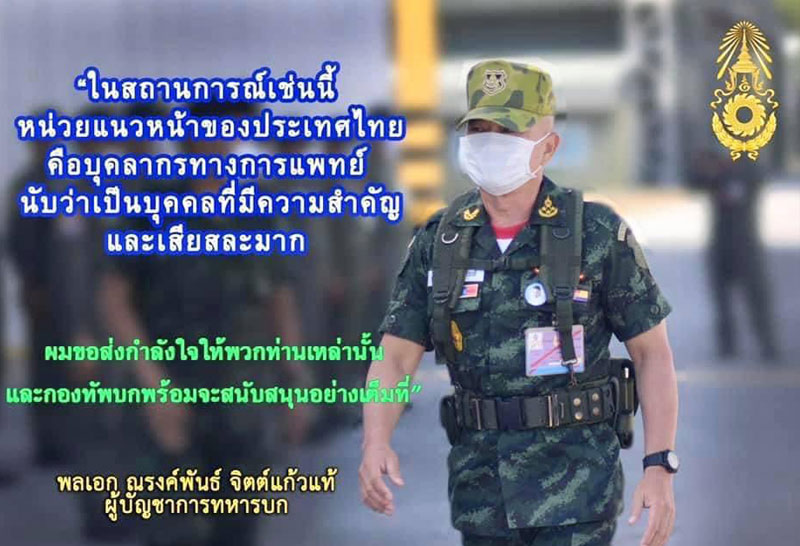 ผบ.เหล่าทัพส่งสารให้กำลังใจบุคลากรทางการแพทย์