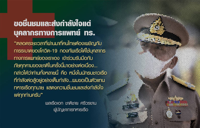 ผบ.เหล่าทัพส่งสารให้กำลังใจบุคลากรทางการแพทย์