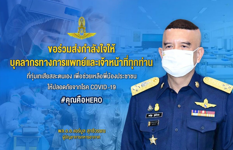 ผบ.เหล่าทัพส่งสารให้กำลังใจบุคลากรทางการแพทย์