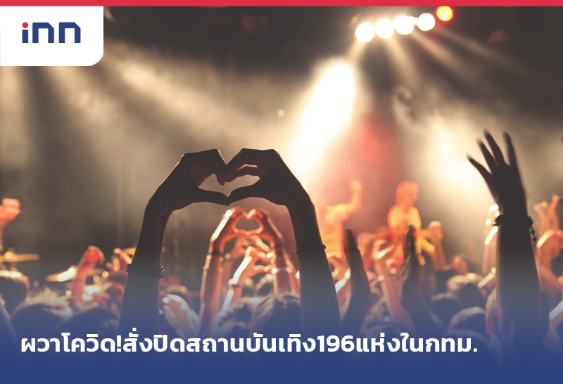 ผวาโควิด!สั่งปิดสถานบันเทิง196แห่งในกทม.