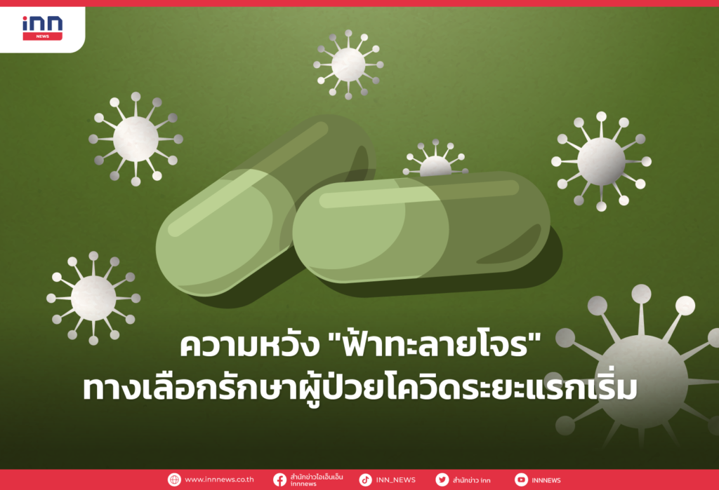 ฟ้าทะลายโจร