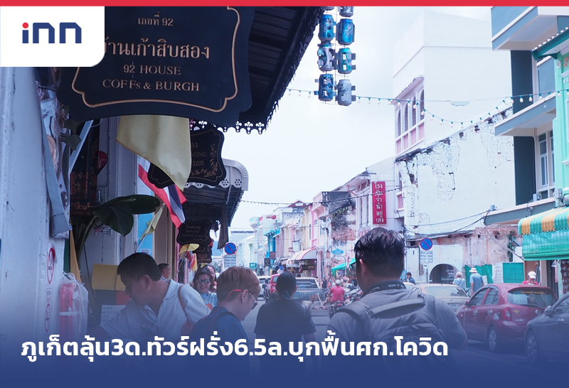 ภูเก็ตลุ้น3ด.ทัวร์ฝรั่ง6.5ล.บุกฟื้นศก.โควิด