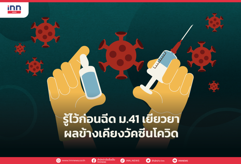 รู้ไว้ก่อนฉีด ม.41 เยียวยาผลข้างเคียงวัคซีนโควิด