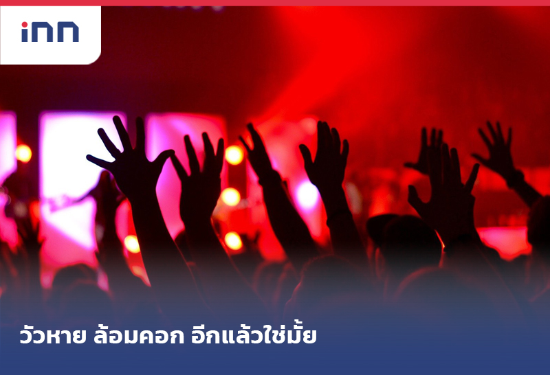 วัวหาย ล้อมคอกอีกแล้วใช่มั้ย