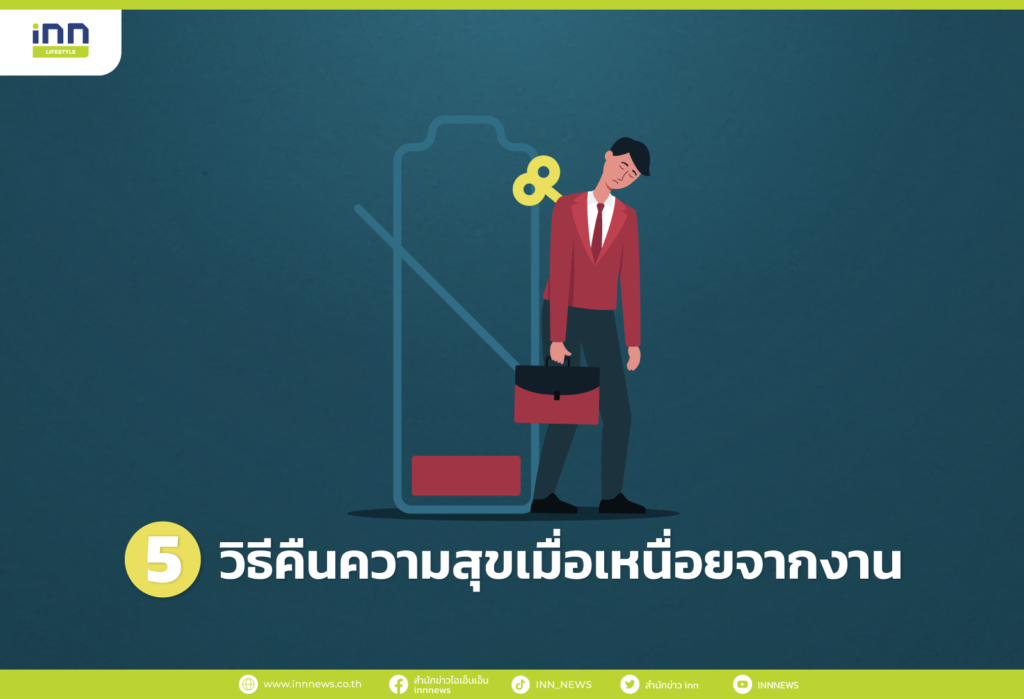 วิธีคืนความสุข