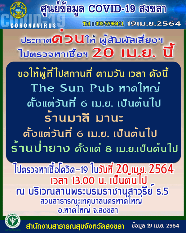 3สถานที่เสี่ยงสงขลา ใครไปมาตรวจโควิดด่วน
