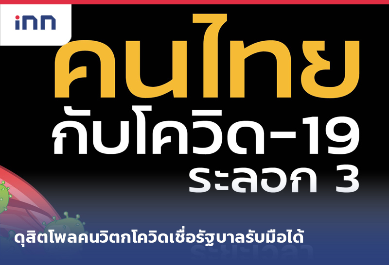 สวนดุสิตโพล -ราว-09.30-Web