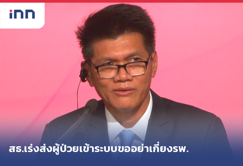 สธ. สาธิต -ราว08.00