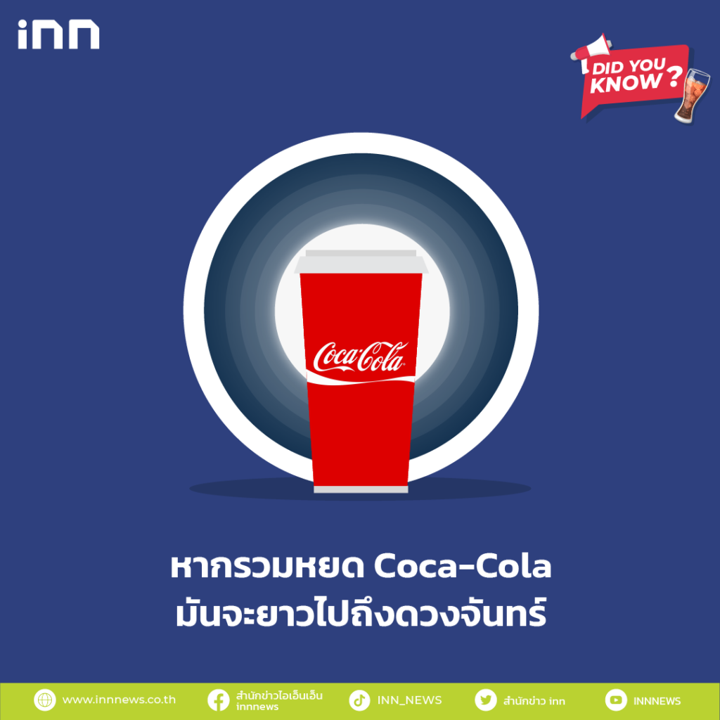 หากรวมหยด Coca-Cola มันจะยาวไปถึงดวงจันทร์