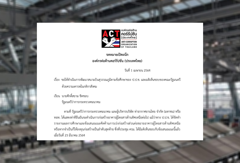 องค์กรต่อต้านคอร์รัปชันฯ