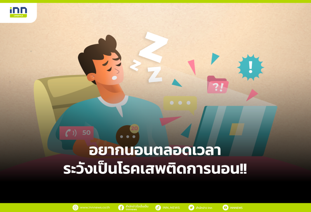 อยากนอนตลอดเวลา