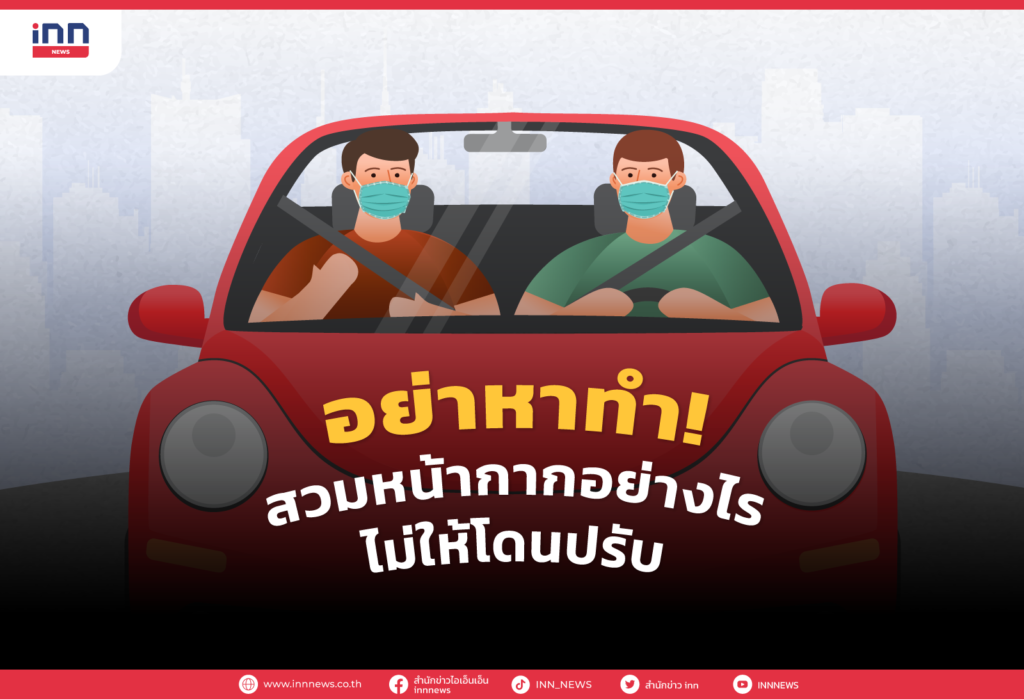 อย่าหาทำ สวมหน้ากากอย่างไรไม่ให้โดนปรับ
