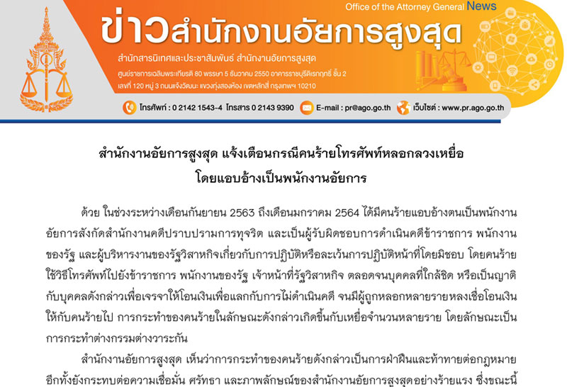 อสส.เตือน หลอกให้โอนเงิน