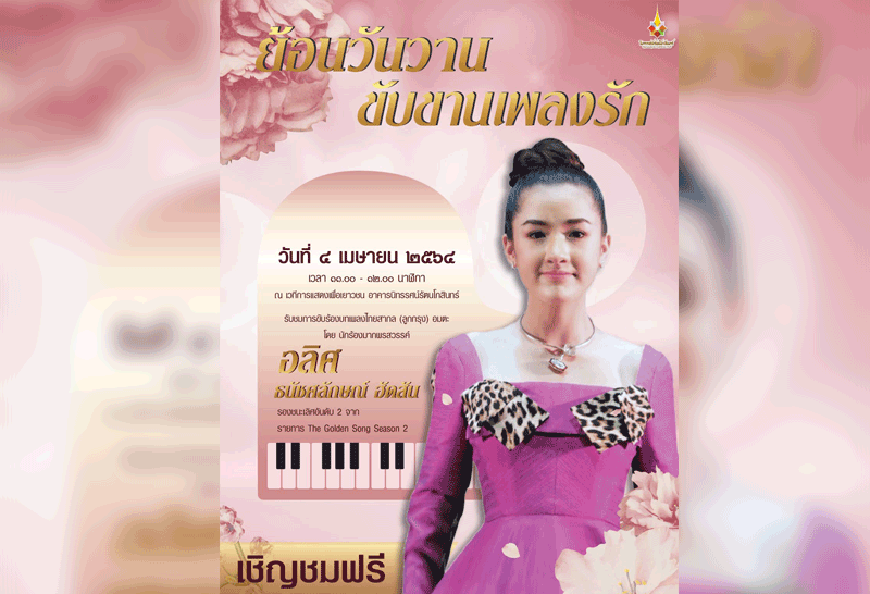 อาคารนิทรรศน์รัตนโกสินทร์ จัดงาน “ย้อนวันวาน ขับขานเพลงรัก” 4 เม.ย.นี้