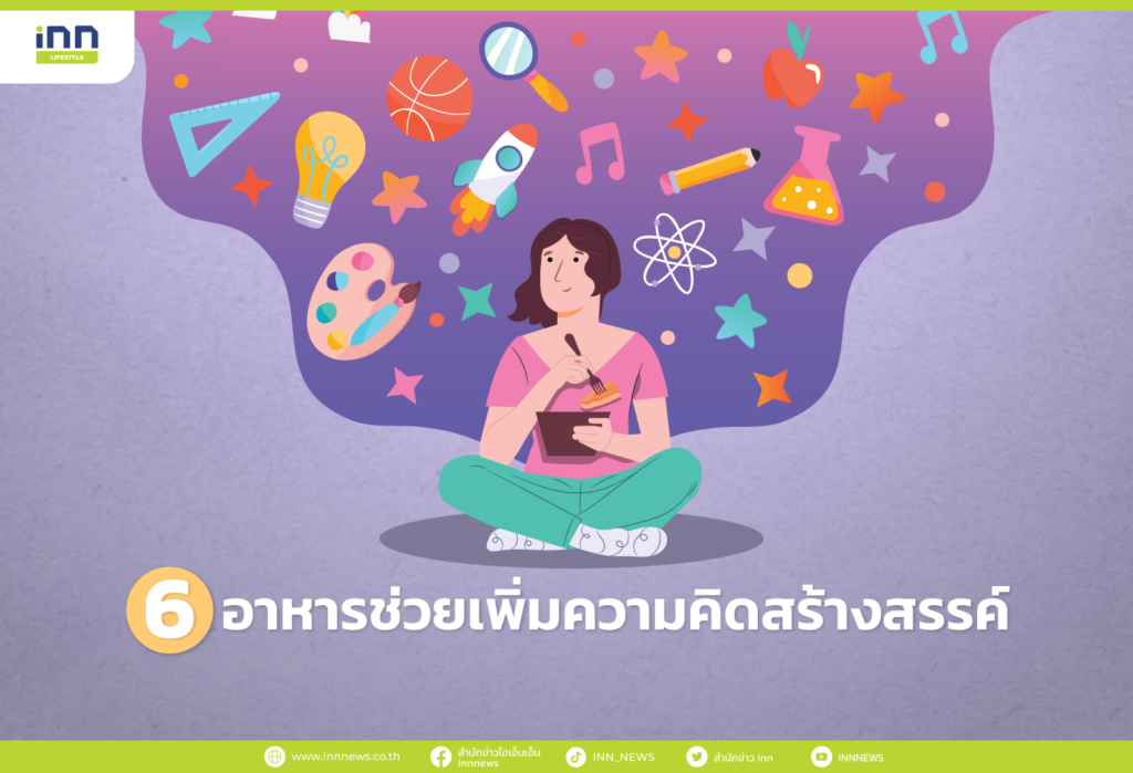 อาหารช่วยเพิ่มความคิดสร้างสรรค์