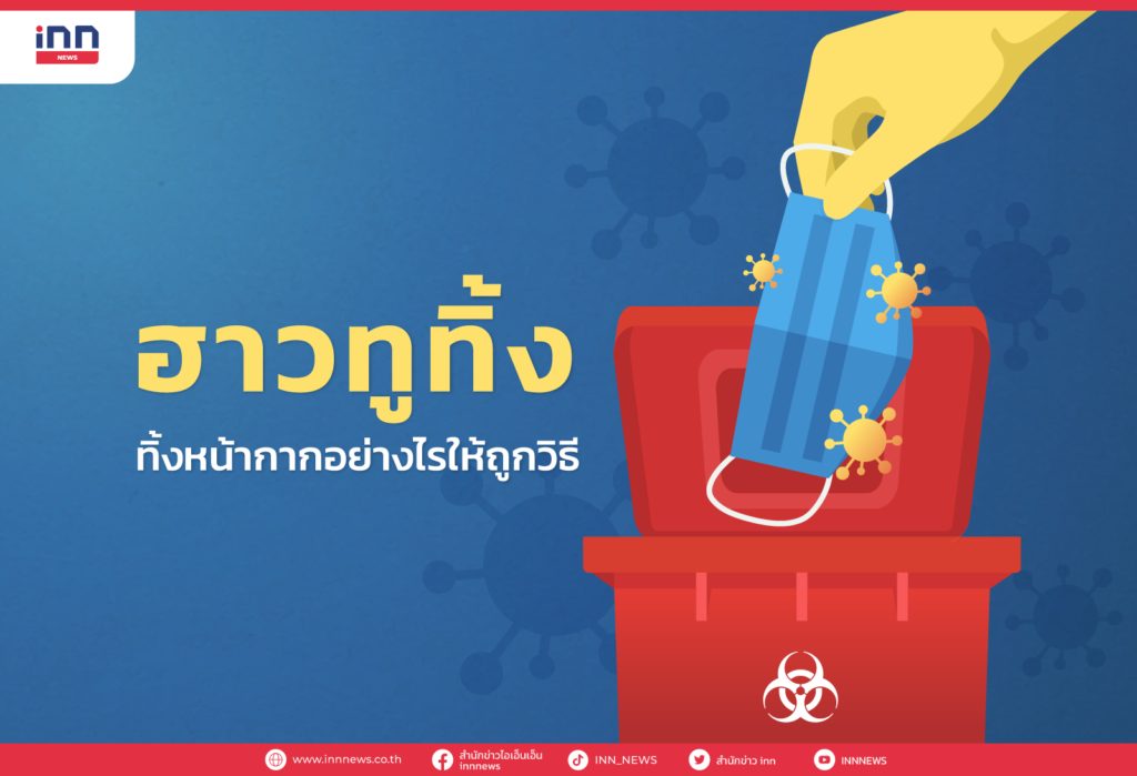 ฮาวทูทิ้ง ทิ้งหน้ากากอย่างไรให้ถูกวิธี