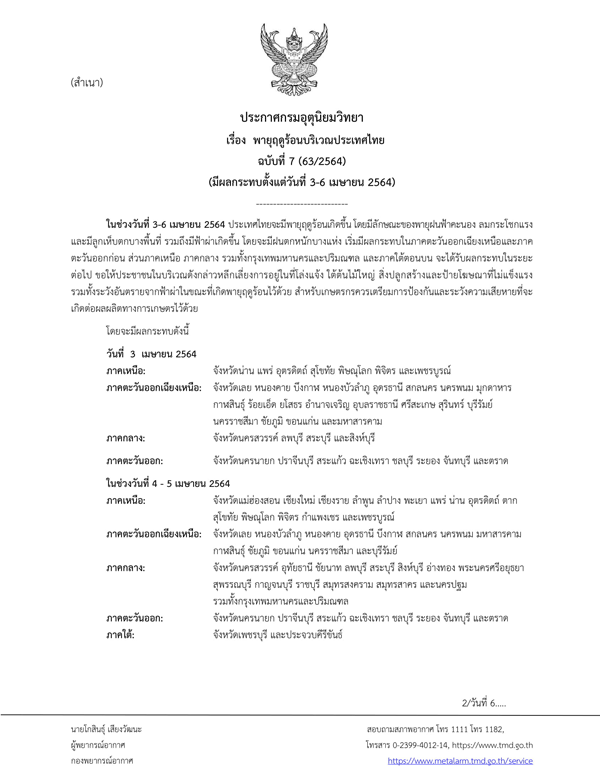 เตือน พายุฤดูร้อน 3-6 เม.ย. นี้