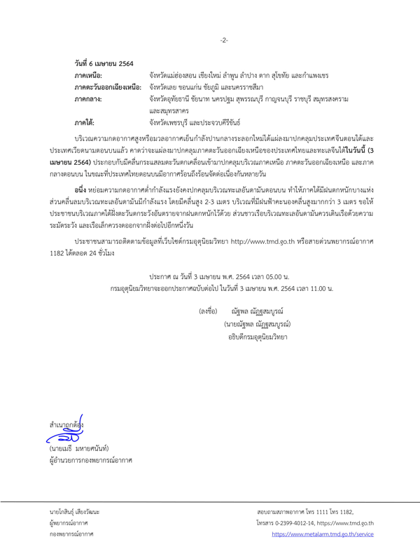 เตือน พายุฤดูร้อน 3-6 เม.ย. นี้