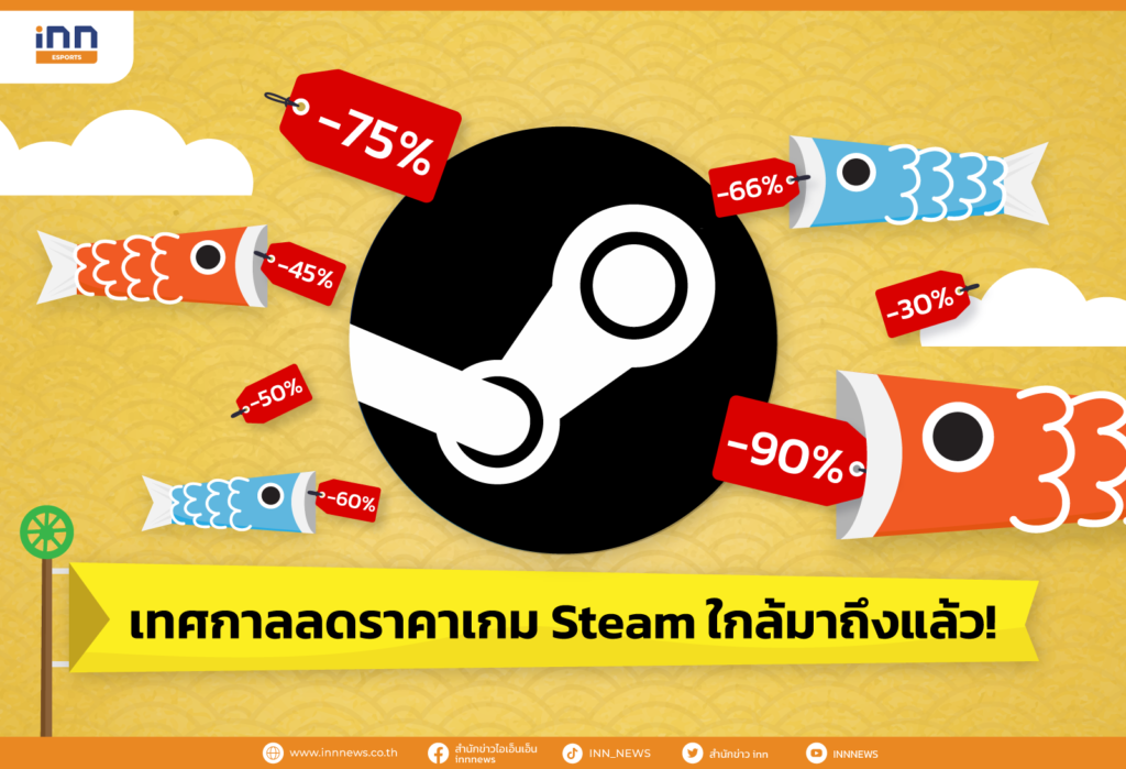 เทศกาลลดราคาเกม Steam