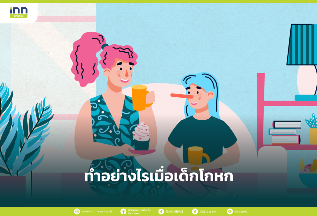 เมื่อเด็กหรือลูกของเรากำลังโกหกควรทำอย่างไร