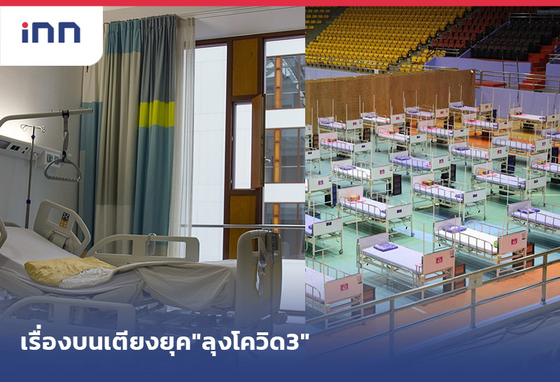 เรื่องบนเตียง ยุค"ลุงโควิด3"
