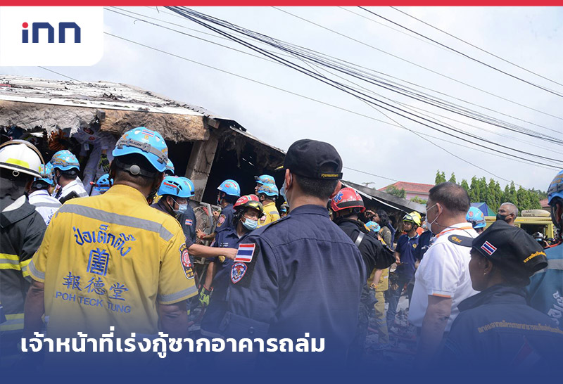 Live...เจ้าหน้าที่เร่ง กู้ซากอาคารถล่ม