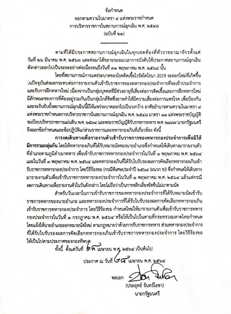 เลื่อนรายงานตัว ทหารใหม่