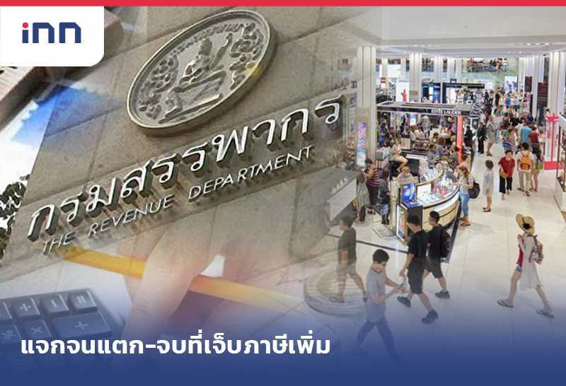 แจกจนแตก-จบที่เจ็บภาษีเพิ่ม