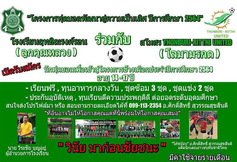 โรงเรียนฤทธิณรงค์รอน เปิดคัดช้างเผือกรุ่น 6 ประจำปีการศึกษา 2564