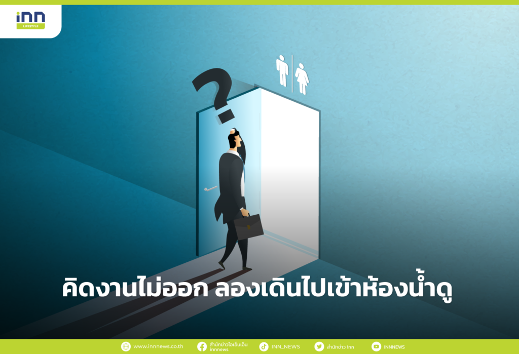 ไอเดียดีๆมักเกิดขึ้นในห้องน้ำ