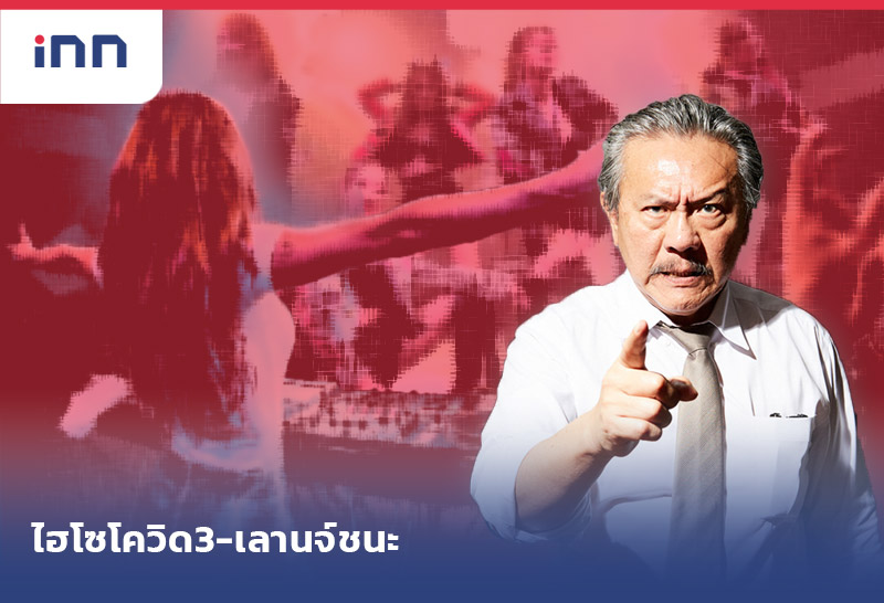 ไฮโซโควิด 3 - เลานจ์ชนะ