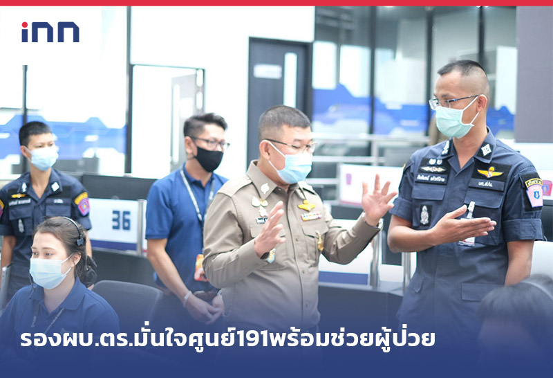 เกาะสถานการณ์ 14.30 น. รองผบ.ตร.มั่นใจ ศูนย์ 191 พร้อมช่วยผู้ป่วยโควิด