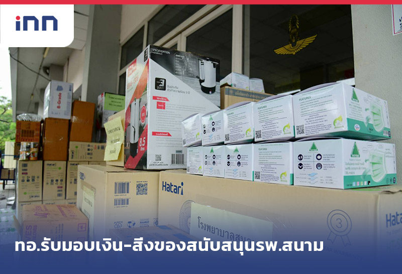 เกาะสถานการณ์ 15.30 น. ทอ.รับมอบเงิน-สิ่งของสนับสนุนรพ.สนาม