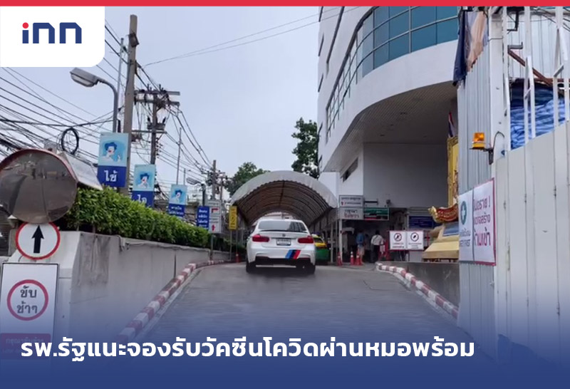 เกาะสถานการณ์ 16.30 น. รพ.รัฐแนะจองรับวัคซีนโควิดผ่าน หมอพร้อม