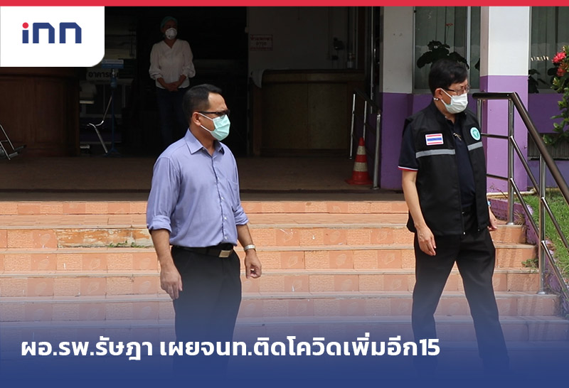 เกาะสถานการณ์ 18.30 น. ผอ.รพ.รัษฎา เผย เจ้าหน้าที่ติดเชื้อ เพิ่มอีก15