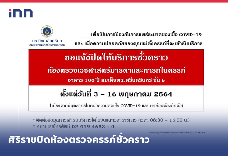 เกาะสถานการณ์ 19.30 น. ศิริราช ปิดห้องตรวจครรภ์ พบผู้ติดโควิดเข้าตรวจ