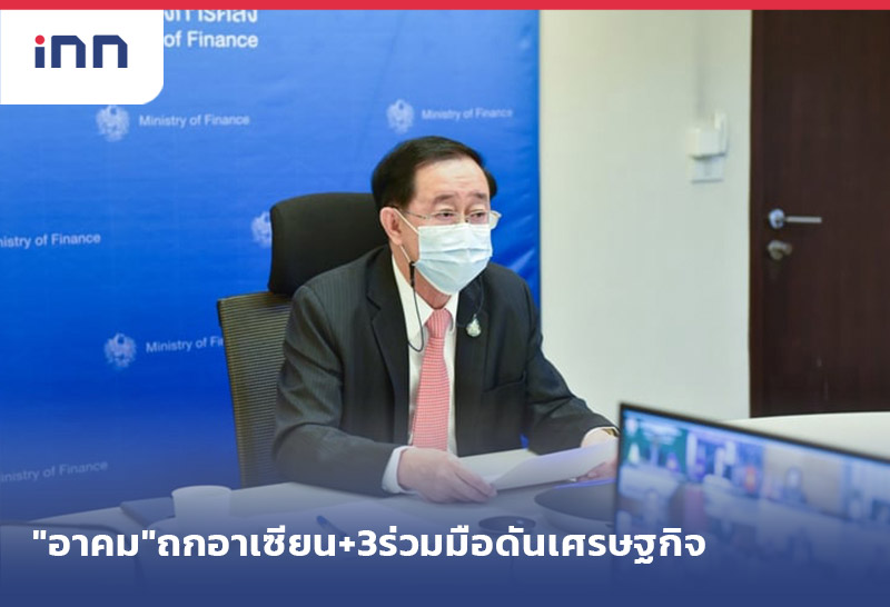 เกาะสถานการณ์ 20.30 น. "อาคม"ถก อาเซียน+3 ร่วมมือดันเศรษฐกิจ