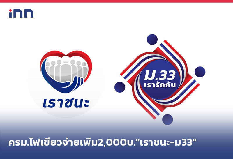 ข่าวต้นชั่วโมง 15.00 น. ครม.ไฟเขียว จ่ายเพิ่ม 2,000 บาท "เราชนะ-ม33"