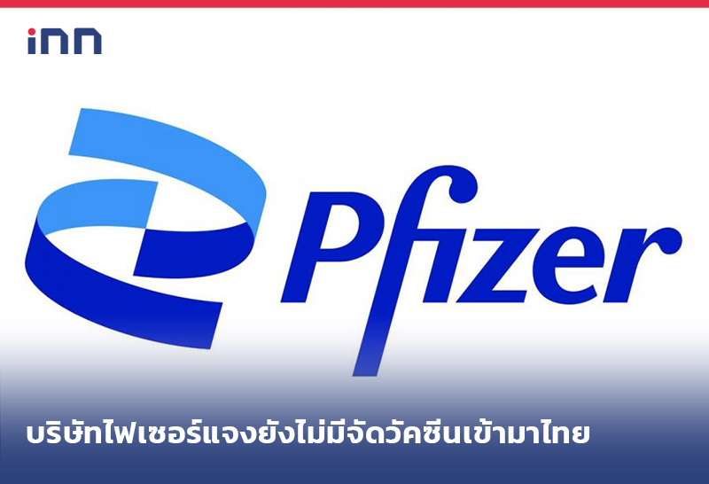 ข่าวต้นชั่วโมง 16.00 น. บริษัท ไฟเซอร์ แจงยังไม่มีจัดวัคซีนเข้ามาไทย