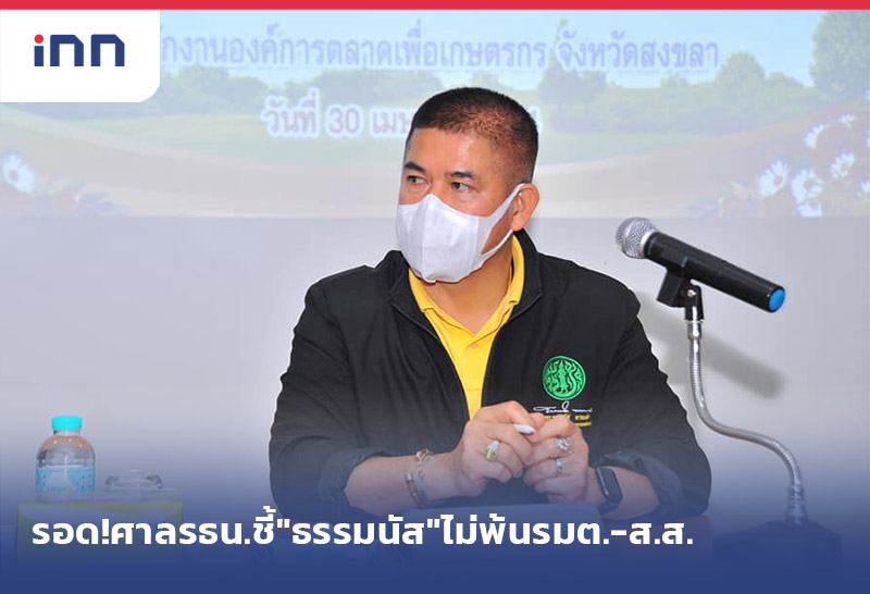 เกาะสถานการณ์ 16.30 น. รอด!ศาลรธน.ชี้"ธรรมนัส"ไม่พ้นรมต.-ส.ส.