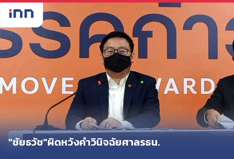 เกาะสถานการณ์ 20.30 น. "ชัยธวัช"ผิดหวังคำวินิจฉัยศาลรธน.ขัดแนวทางปฏิบัติ