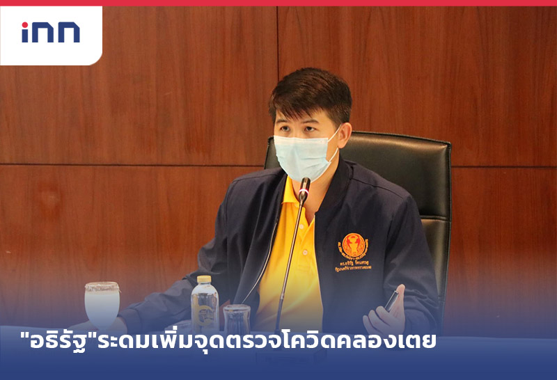 ข่าวต้นชั่วโมง 15.00 น. "อธิรัฐ"ระดมเพิ่มจุดตรวจโควิด-19 ชุมชนคลองเตย