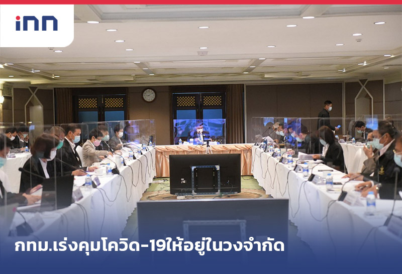 เกาะสถานการณ์ 15.30 น. กทม.เร่งคุมโควิด-19ให้อยู่ในวงจำกัดใน2สัปดาห์