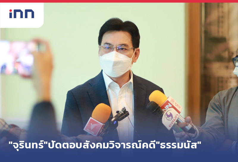ข่าวต้นชั่วโมง 16.00 น. "จุรินทร์"ปัดตอบ สังคมวิจารณ์ คดี"ธรรมนัส"
