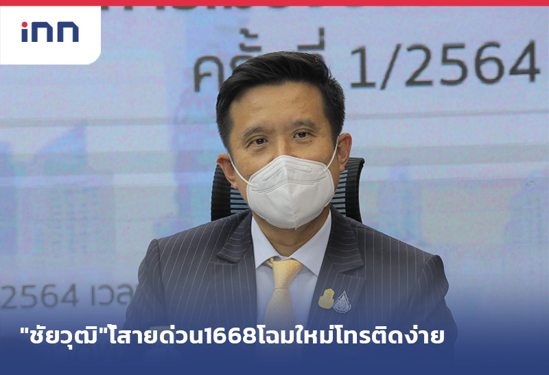 เกาะสถานการณ์ 16.30 น. "ชัยวุฒิ"แก้ สายด่วน 1668 แล้วโฉมใหม่โทรติดง่าย