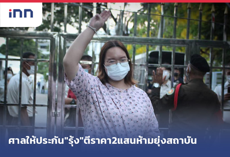 เกาะสถานการณ์ 18.30 น. ศาลให้ประกัน"รุ้ง"ตีราคา2แสนห้ามยุ่งสถาบัน