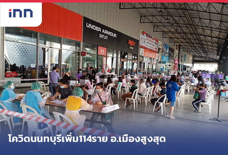 เกาะสถานการณ์ 19.30 น. โควิดนนทบุรี เพิ่ม114ราย อ.เมืองสูงสุด43ราย
