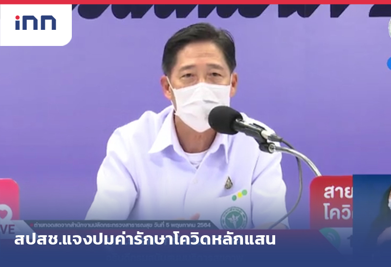 ข่าวต้นชั่วโมง 15.00 น. สปสช.แจงปมค่ารักษาโควิด หลักแสน